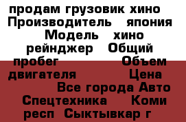 продам грузовик хино › Производитель ­ япония › Модель ­ хино рейнджер › Общий пробег ­ 500 000 › Объем двигателя ­ 5 307 › Цена ­ 750 000 - Все города Авто » Спецтехника   . Коми респ.,Сыктывкар г.